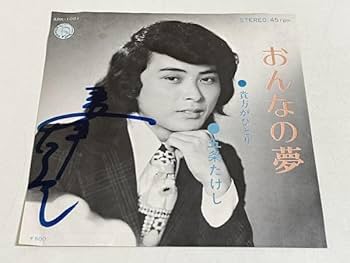 Amazon.co.jp: 308-E130/EP/【サイン入り】五条たけし/おんなの